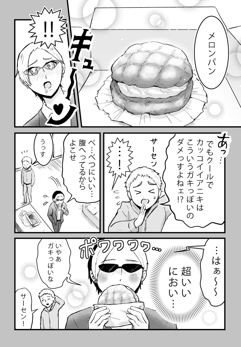 私のメロンパンをヤクザが狙ってくる(3/6)