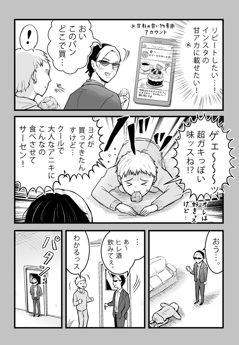 私のメロンパンをヤクザが狙ってくる(3/6)