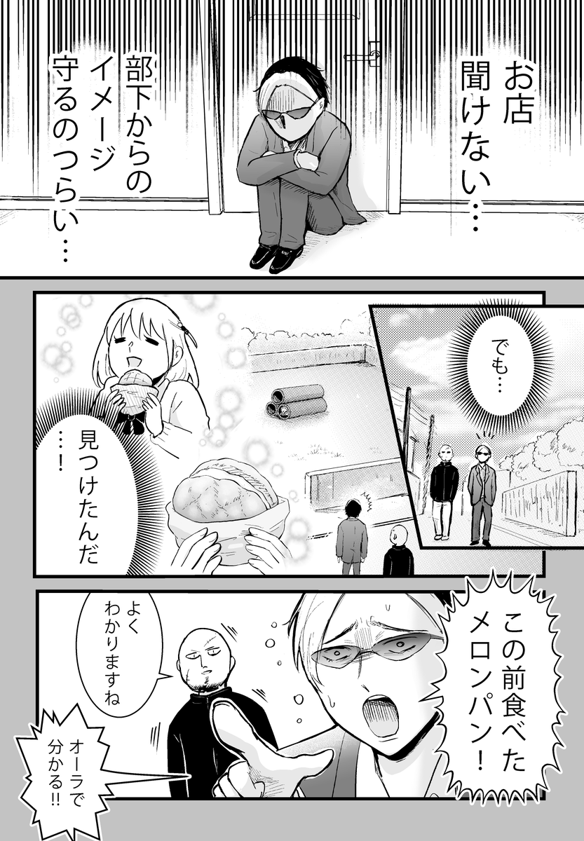 私のメロンパンをヤクザが狙ってくる(4/6)