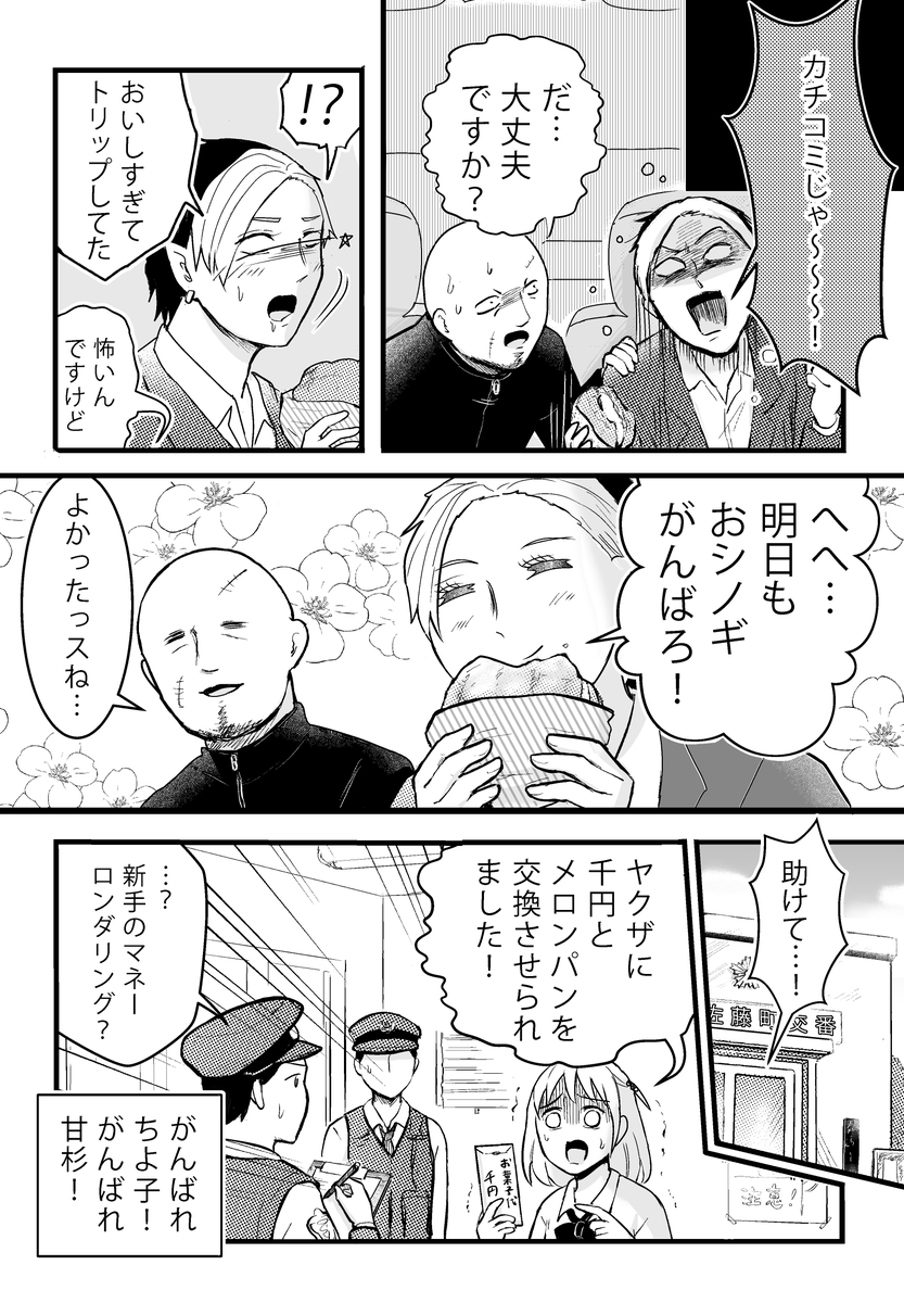 私のメロンパンをヤクザが狙ってくる(6/6)