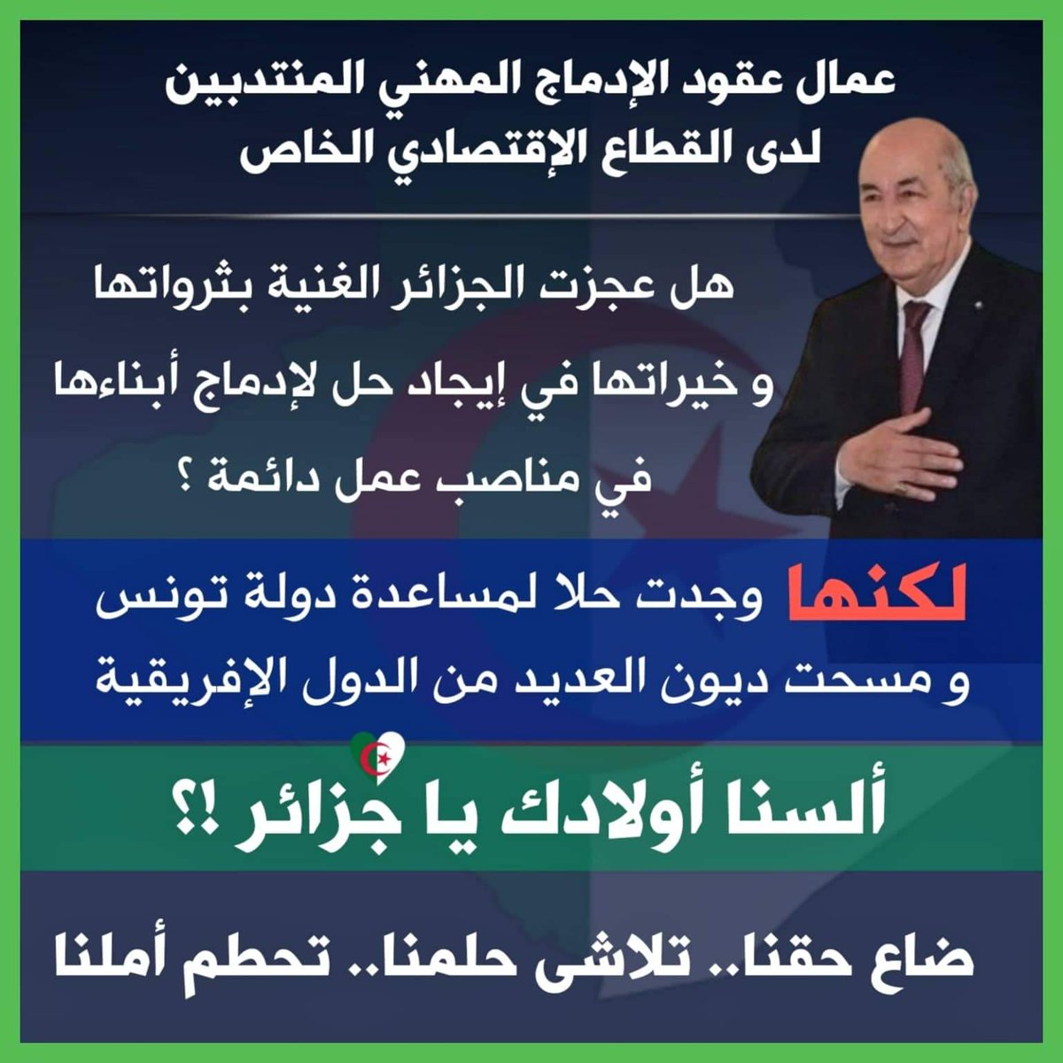 #ادماج_الخواص_حق_مشروععمال عمال عقود القطاع الخاص يريدون مناصب قارة