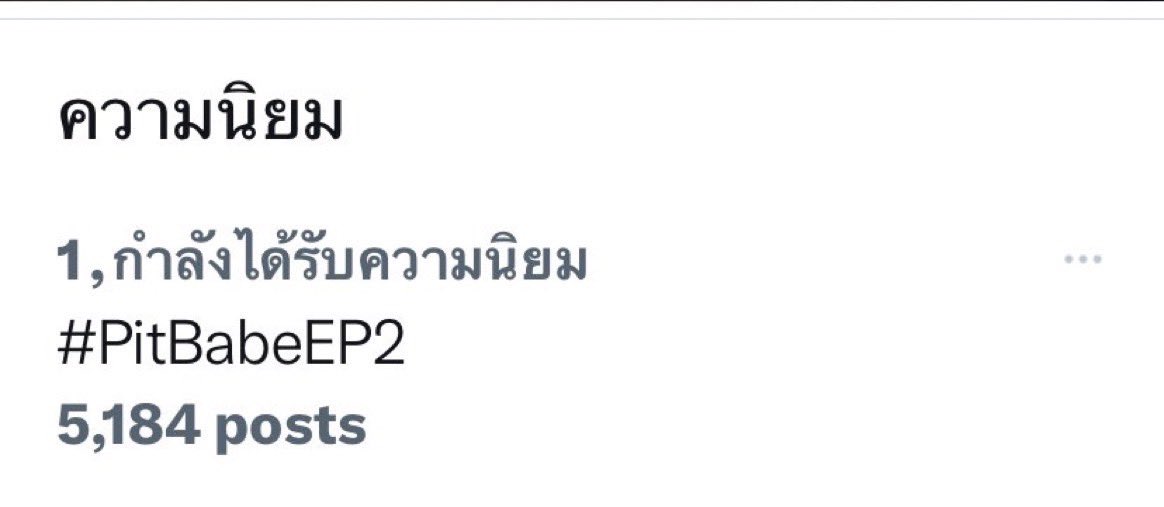 #PitBabeEP2 เลยยยหรอออออออ