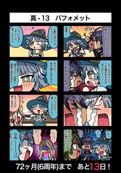72ヶ月記念まであと13日!
真13  バフォメット

#真ゆるメギ4コマ
#メギド72ヶ月 