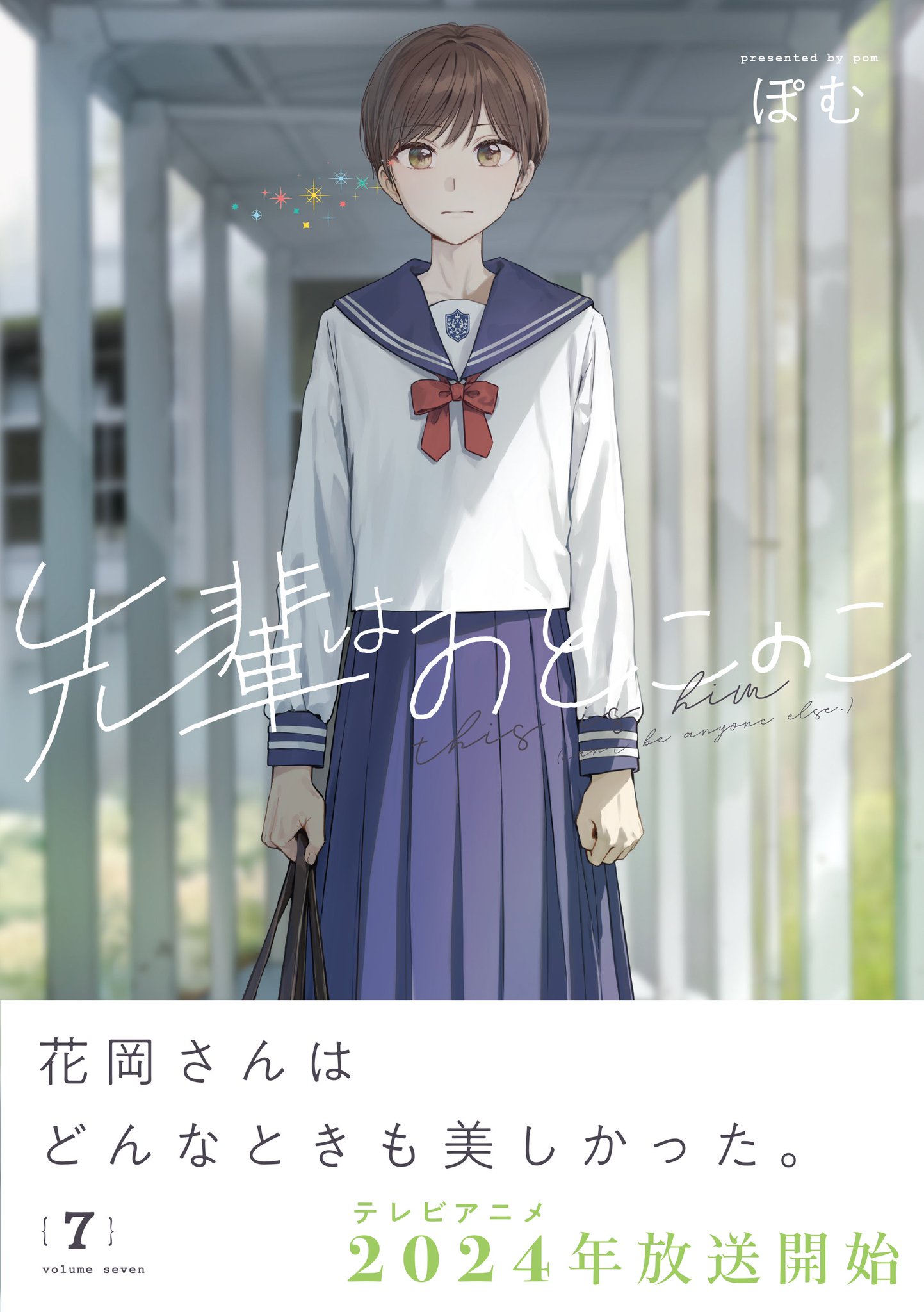 Amazon.co.jp: 先輩はおとこのこ(8) : ぽむ: 本