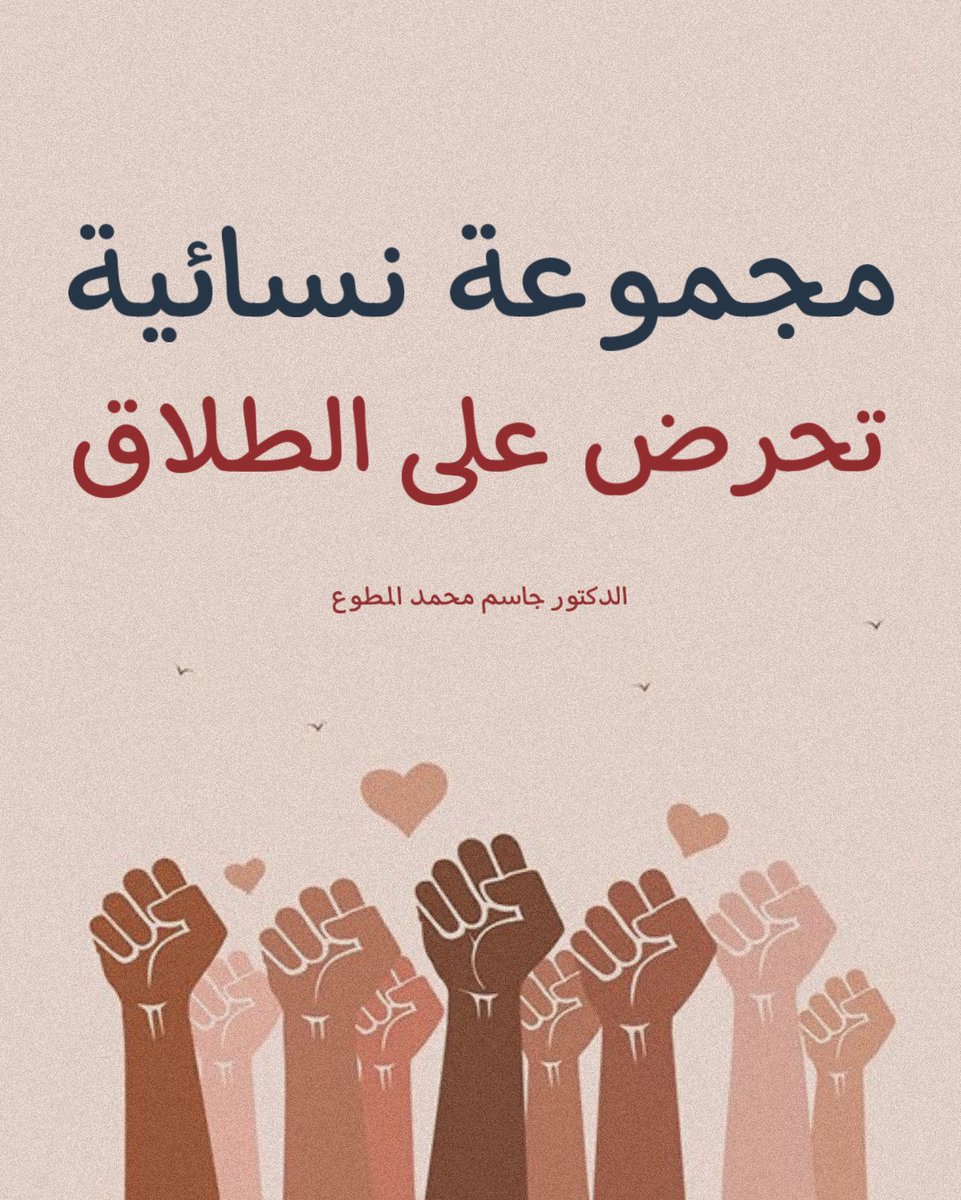 مجموعة نسائية تحرض على الطلاق 

هناك مجموعة نسائية نسوية لا تؤمن بالإصلاح الزوجي، فكل مشكلة تحدث بين زوجين يرون الطلاق هو الحل الأمثل، لأن الرجال عندهم كلهم (سي السيد) وكلهم (ظلمة) وكلهم (خونه) وكلهم (ذكوريون) وكلهم (متسلطون) وكلهم (نرجسيون)، وهذه المجموعة النسائية موجودة بكل