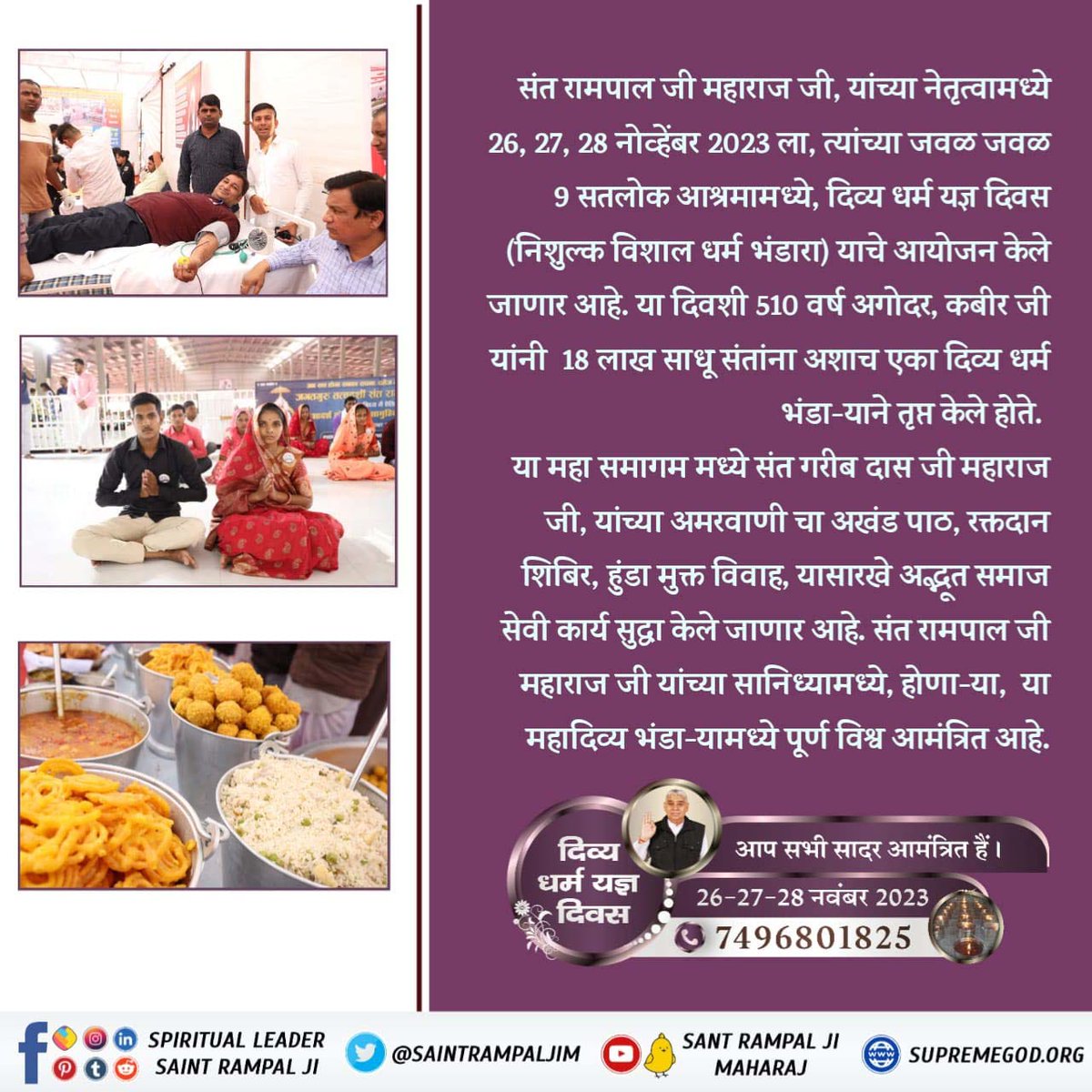 RMachhva's tweet photo. #Bhandara_Invitation_To_World
परमेश्वर कबीर बंदि छोड जी ने काशी शहर में 3 दिन तक सभी सम्प्रदाय के 18 लाख लोगों को, बिना कोई चिठ्ठी, बिना कोई नाम भंडारा करवाया था। वैसे ही आज बंदि छोड सतगुरु रामपाल जी महाराज जी द्वार सभी लोगों के लिए तीन दिन तक भंडारे का आयोजन करवाया जा रहा है। https://t.co/oNJzRwCmUm