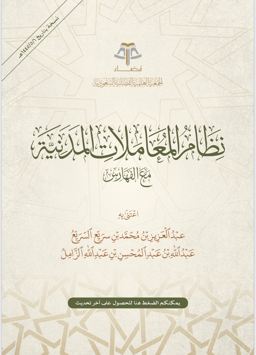 lawmajed11's tweet photo. 📌 تحديث
إضافة نسخة قضاء لنظام المعاملات المدنية.

https://t.co/QvmaQNAsmv https://t.co/kpqR1imH0C