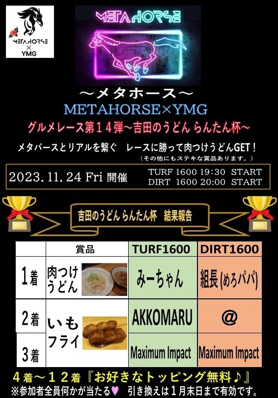 jojoMgiogio's tweet photo. 🏆吉田のうどん らんたん杯🏆

TURF1600＆DIRT1600🏁結果発表

みーちゃん、めろパパ
AKKOMARU、＠、MAXさん(2つ)
4着～12着の方も｢トッピング1つ無料｣があります✨

ご参加いただいた皆様ありがとうございました✨
※詳細はDMします。

#METAHORSE × #YMG
#メタホース #企画レース https://t.co/xUV32sSpwN