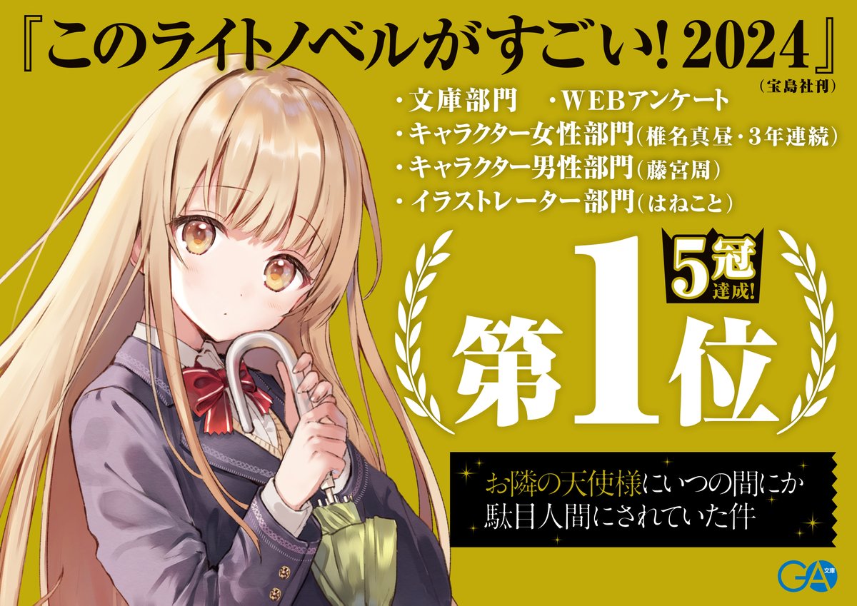 GA_bunko's tweet photo. 『お隣の天使様にいつの間にか
　駄目人間にされていた件』
（著：佐伯さん/イラスト：はねこと）

「このライトノベルがすごい！2024」

||◤　　　　　　　　 ◥||
  文庫部門👑第１位👑
　 史上初の５冠達成！
||◣　　　　　　　　 ◢||

応援、ありがとうございました！
#お隣の天使様 
#GA文庫 https://t.co/taTQrsRE1a