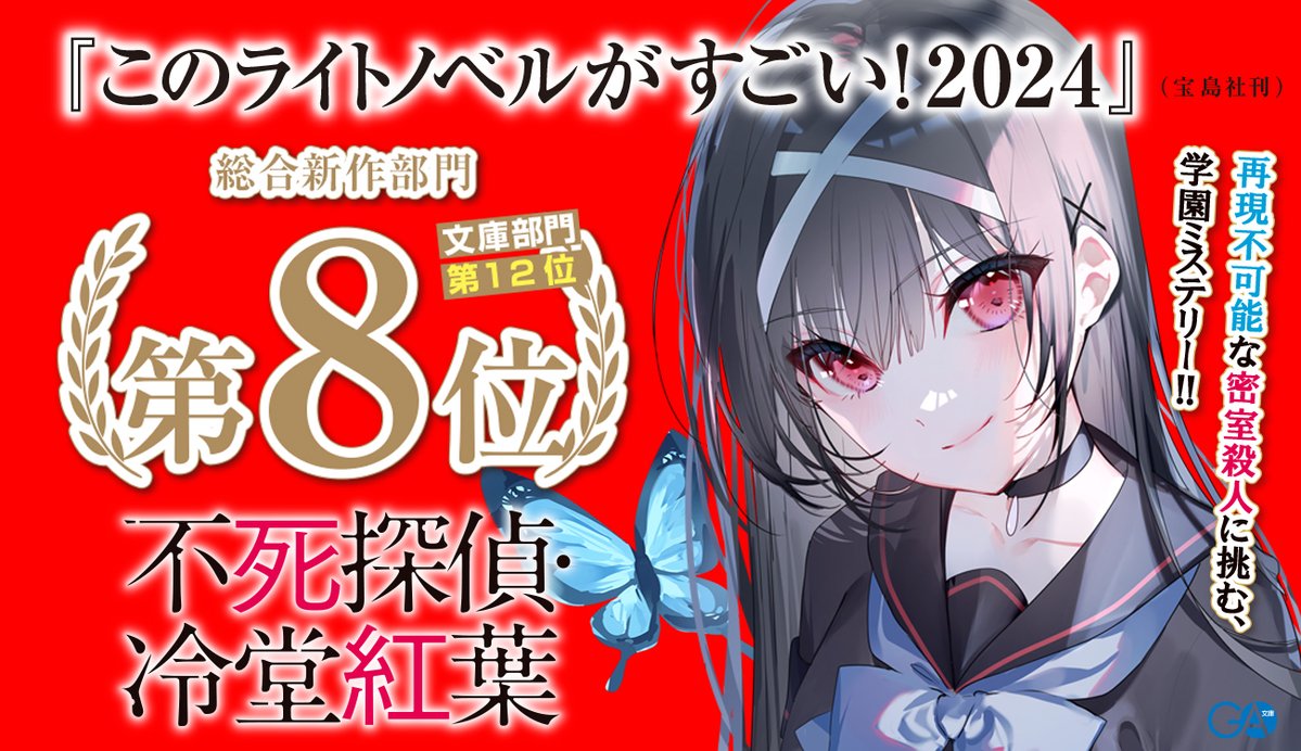 GA_bunko's tweet photo. 『不死探偵・冷堂紅葉
　01.君とのキスは密室で』
（著：零 雫/イラスト：美和野らぐ）

「このライトノベルがすごい！2024」

◤　　　　　　　　　　　◥
  総合新作部門 🦋第８位🦋
  文庫部門　 　🦋第12位🦋
◣　　　　　　　　　　 　◢

応援、誠にありがとうございました！
#不死探偵
#GA文庫 https://t.co/3b3R43zcdO