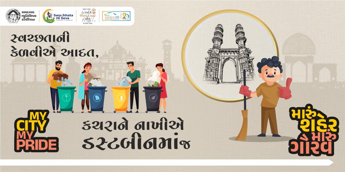 #SwachhataHiSeva
#CleanAmdavad
#MyCityMyPride
#SwachhAmdabad
#CleanGujarat
#SBM2023

@AmdavadAMC