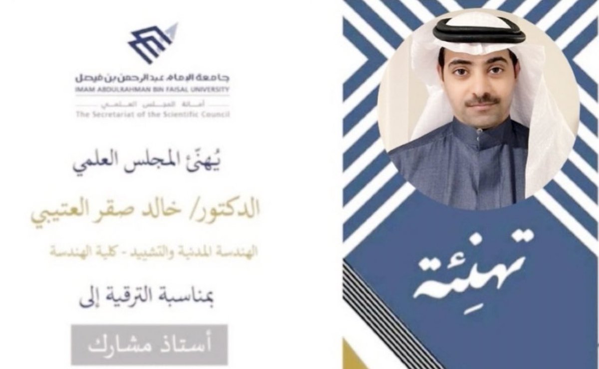 تهنئة لـ الدكتور المهندس :
خالد بن صقر العضياني 
بمناسبة صدور قرار المجلس العلمي
بجامعة الامام عبد الرحمن بن فيصل
بترقيته إلى ( استاذ مشارك ) 
سائلين الله له التوفيق والسداد ، الف مبروك