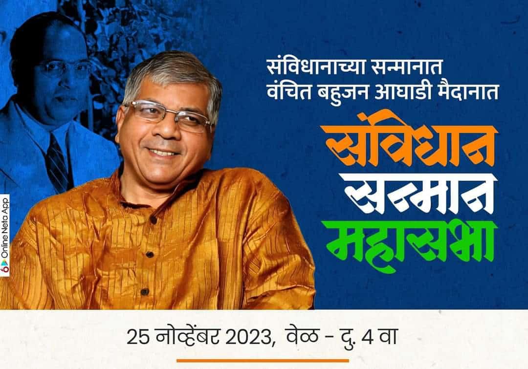 ANup_kumarX's tweet photo. संविधानाने दिले काय? 
स्वातंत्र्य, समता, बंधुता, न्याय

संविधान सन्मान महासभा 
25 नोव्हेंबर 2023 
ठिकाण: छत्रपती शिवाजी महाराज पार्क, दादर, मुंबई. 
 
#ChaloShivajiPark
#संविधान_सन्मान_महासभा 
#MumbaiCalling

@VBAforIndia
  
@VBAYuva

#SupportVBA #MaharashtraWithVBA https://t.co/acOklXUmQs
