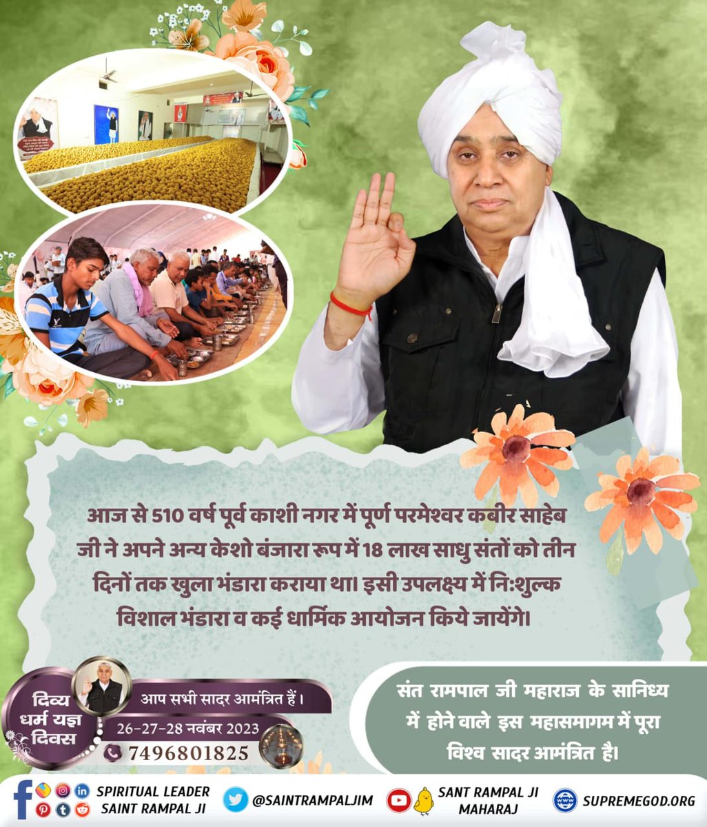 #Bhandara_Invitation_To_World
 दिव्य धर्म यज्ञ दिवस के उपलक्ष्य में  26 से 28 नवंबर तक संत रामपाल जी के सतलोक आश्रमों में होने वाले  भंडारे में आप सभी सहपरिवार सादर आमंत्रित है। भंडारे में आकर प्रसाद ग्रहण करें व गरीबदास जी महाराज जी की अमृतवाणी का लाभ उठाएं।
दिव्य धर्म यज्ञ दिवस