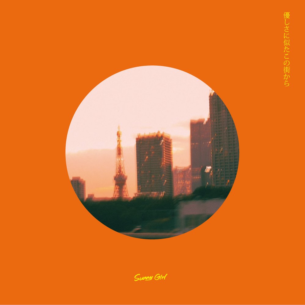 邦楽 Sunny Girl 1st Full Album リリース】 Sunny Girl 1st Full Album 