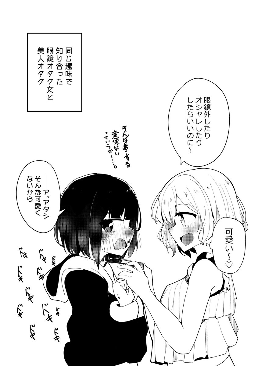 オタク女とオタク女  #創作百合 #オリジナル