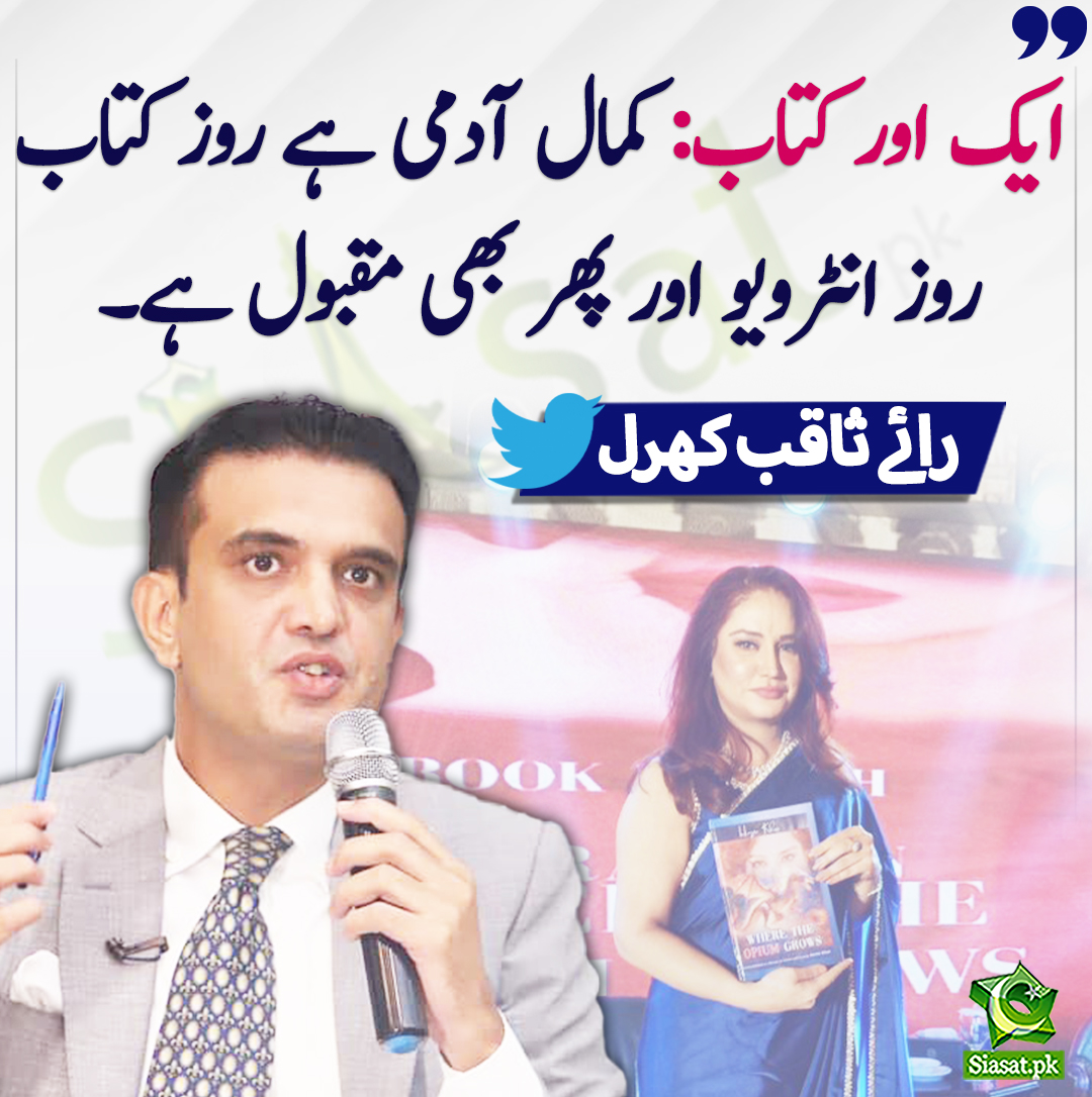 ایک اور کتاب: کمال آدمی ہے روز کتاب روز انٹرویو اور پھر بھی مقبول ہے۔ رائے ثاقب کھرل
<a href="/iRaiSaqib/">Rai Saqib Wazir Kharal</a> 
openinapp.co/j3t9p