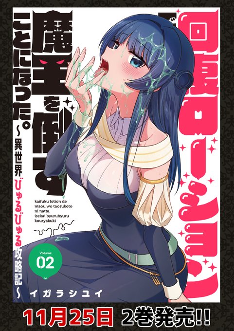 『回復ローションで魔王を倒すことになった。～異世界びゅるびゅる攻略記～』2巻が本日発売!
電子書籍特典としておまけマンガ1ページが付いてくるぞ! 特典対応ストア→ https://t.co/pY8laxMyu1 