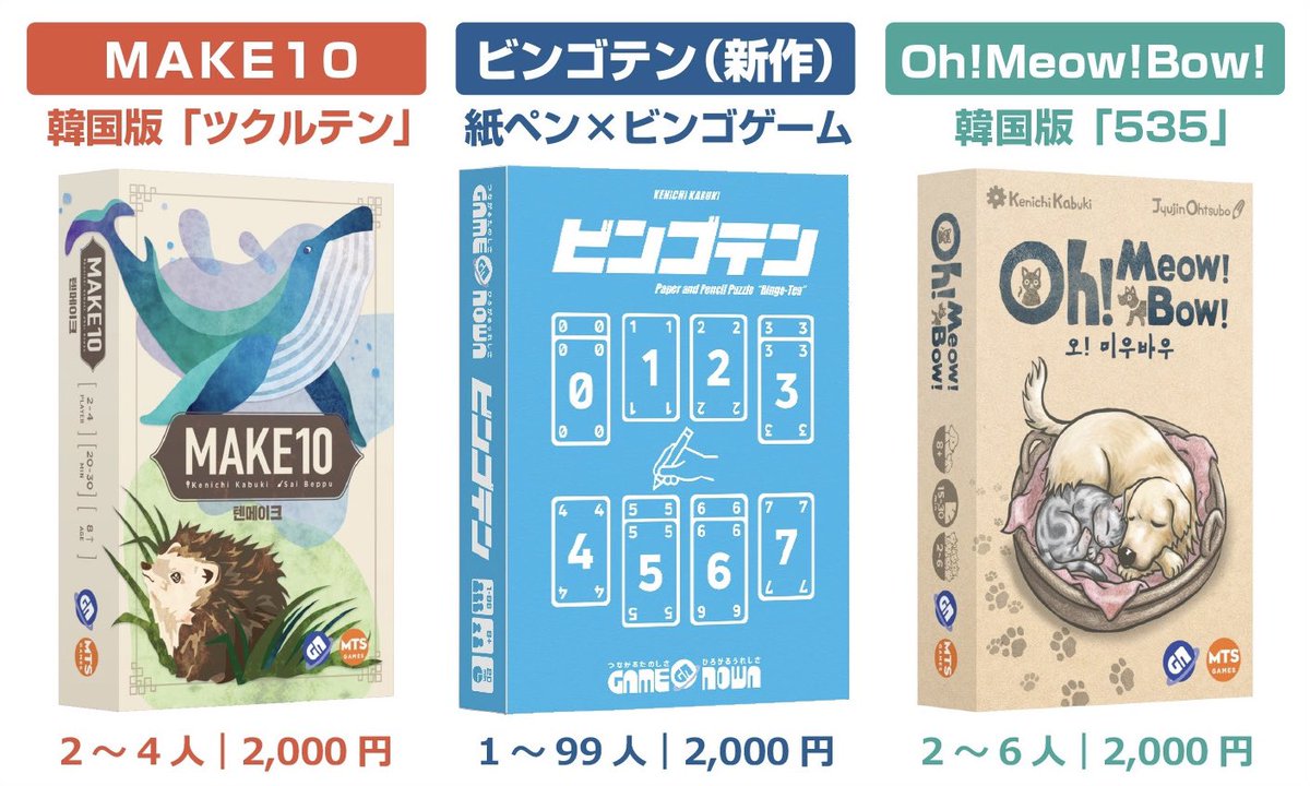 KABU_KEN65's tweet image. 【お知らせ】
本日13時からです。

ゲームNOWAでは
#ビンゴテン
#MAKE10
#OhMeowBow
を持ち込ませて頂きます☆彡

※他のサークル作品も目白押し‼︎
#OHIROME05
#ゲムマ2023秋