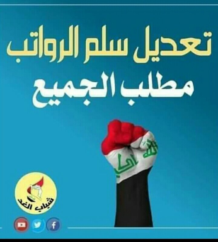 #سلم_الرواتب_مطلب_الجميع
#ماكو_سلم_ماكو_انتخابات