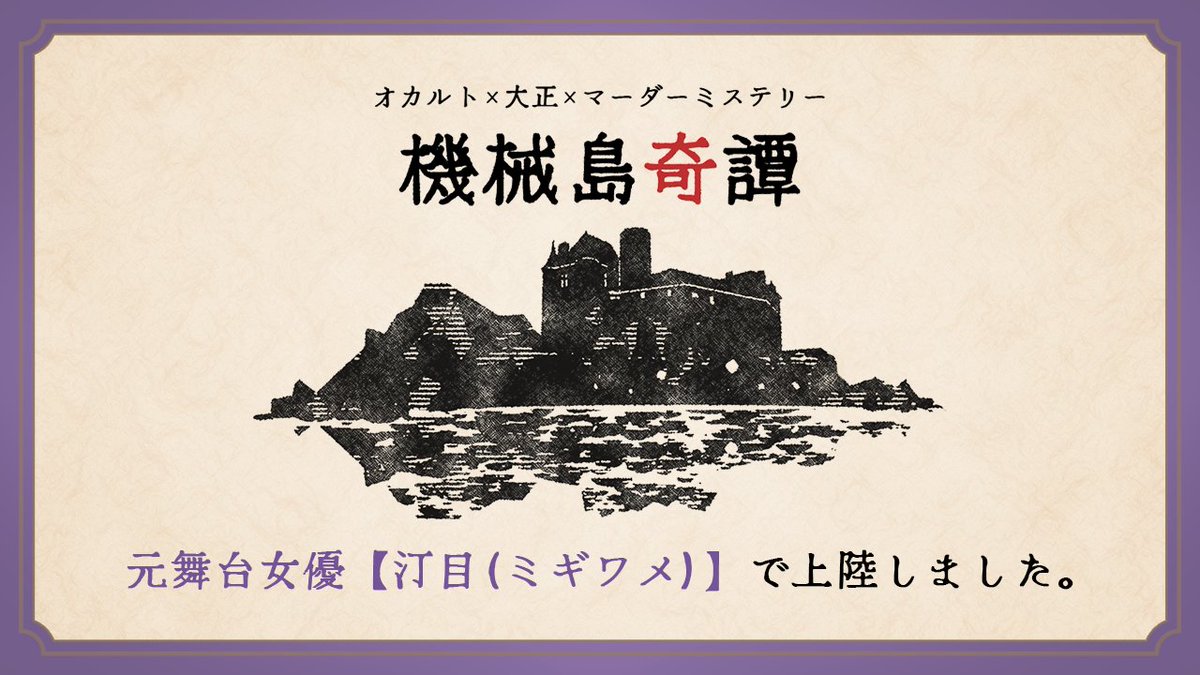 Minaj__WWW's tweet photo. 機械島奇譚 配信ありがとうございました！
汀目さん役、とても楽しかったです！💄 https://t.co/WsyhmtwiqY