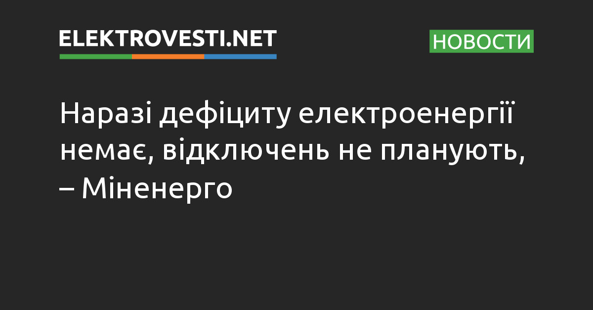 Наразі дефіциту електроенергії немає, відключень не планують, – Міненерго dlvr.it/SzGSD5