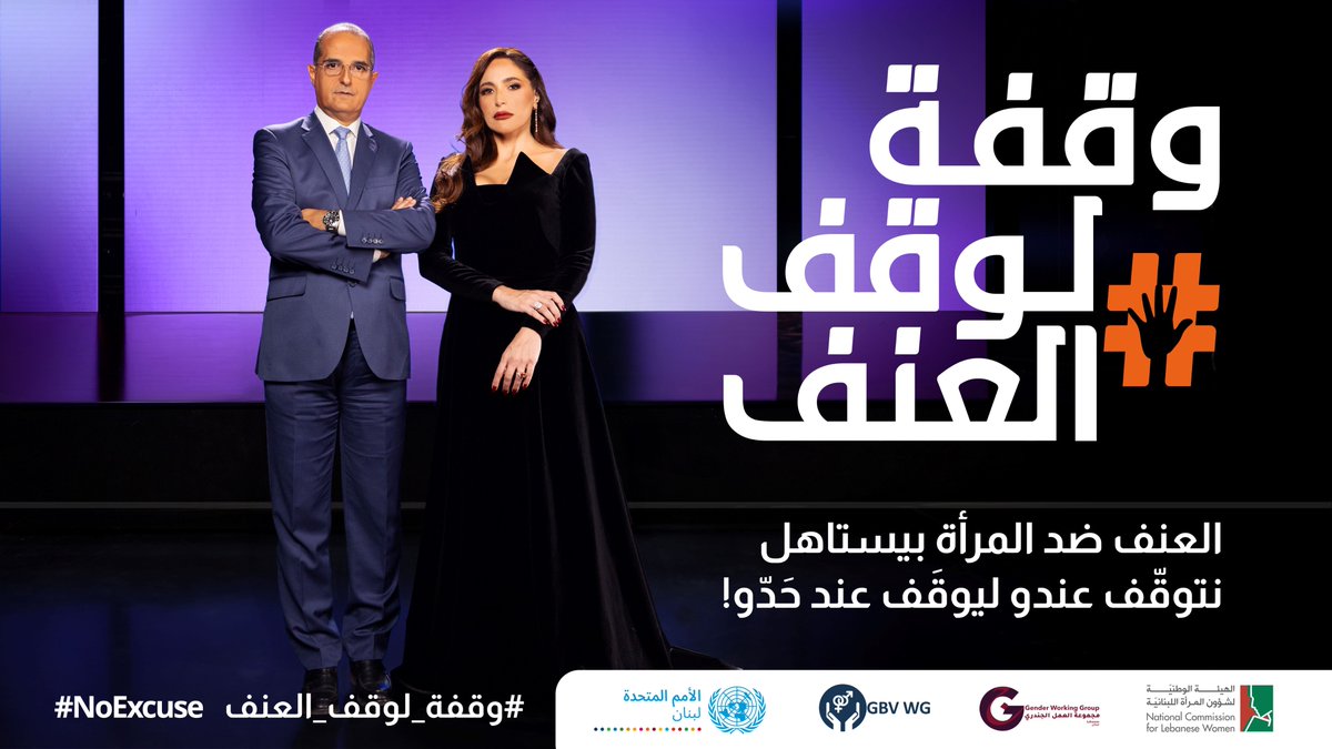 unwomenlebanon's tweet photo. اليوم هو اليوم الدولي للقضاء على #العنف_ضد_المرأة!

انضم\ي إلى @UN_Lebanon و@Nclwgov والجهات الفاعلة في مجال حماية المرأة في إطلاق حملة #١٦يوم من النشاط.

لنقل #لا للعنف ضد النساء والفتيات في أوقات الحرب كما في السلام.
👈 https://t.co/ugBl8jKAgP
#لا_عذر https://t.co/nszuKDkmdV