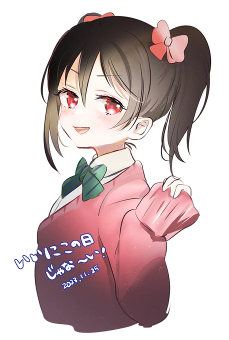 #いいにこの日