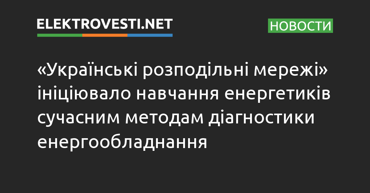 «Українські розподільні мережі» ініціювало навчання енергетиків сучасним методам діагностики енергообладнання dlvr.it/SzGSgb
