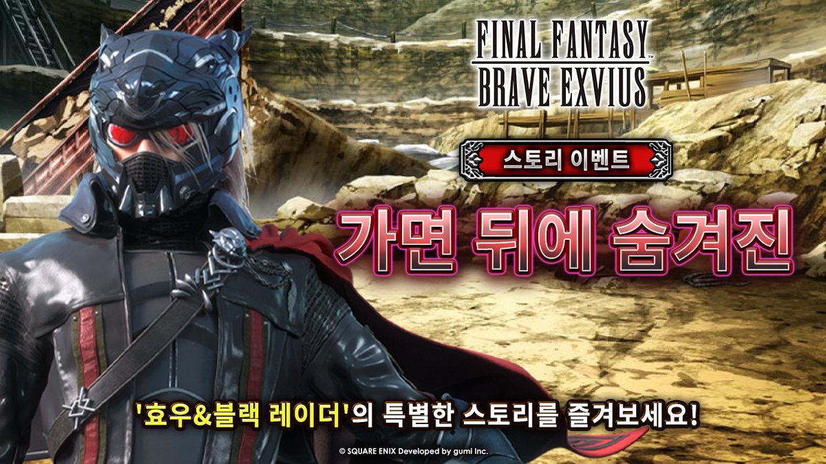 '효우&amp;블랙 레이더'의 신규 스토리 이벤트, '가면 뒤에 숨겨진'에서 흥미진진한 전투에 대비하세요! '라피스 모형(시즌 기념)', 기간 한정 장비 및 어빌리티를 획득하세요! 신규 유닛을 시험할 기회이기도 합니다! #FFBEWW