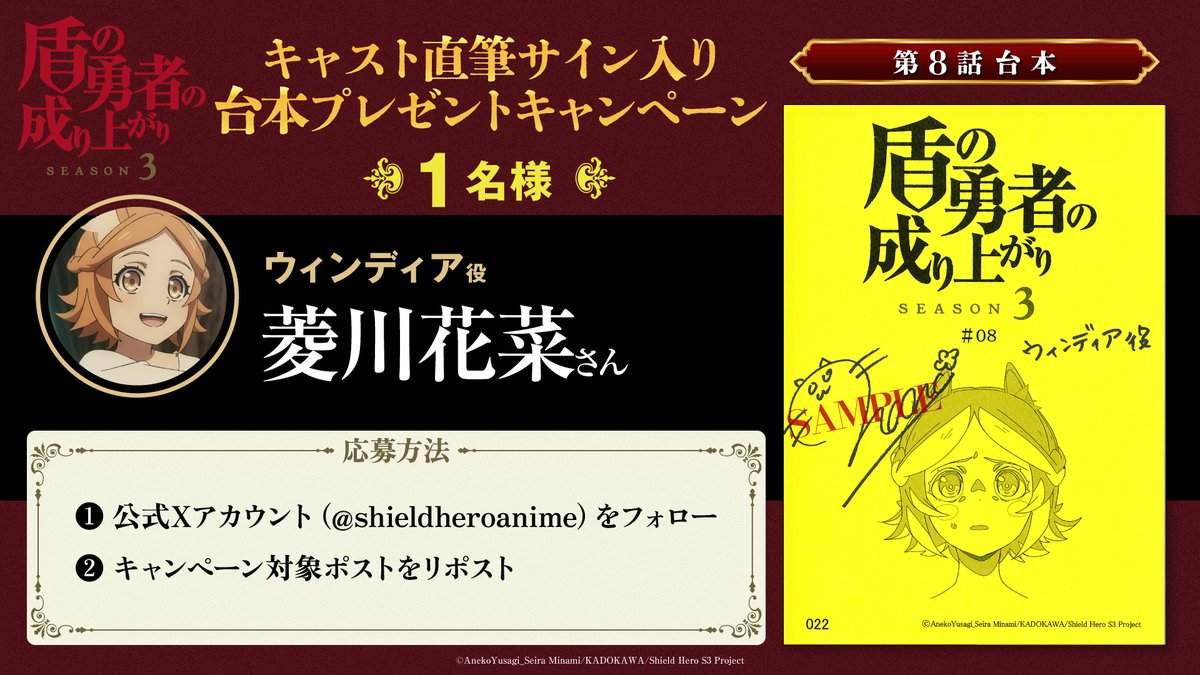 shieldheroanime's tweet photo. ◥◣🛡️キャンペーン開催！🛡️◢◤

TVアニメ
『#盾の勇者の成り上がり Season 3』🛡️

キャスト直筆サイン入り第8話台本を
1名様にプレゼントします！

奮ってご応募ください！✨

【応募方法】
①本アカウントをフォロー
②本投稿をリポスト

【応募締切】
12/2(土)23：59まで

#shieldhero https://t.co/LqUezmfQ49