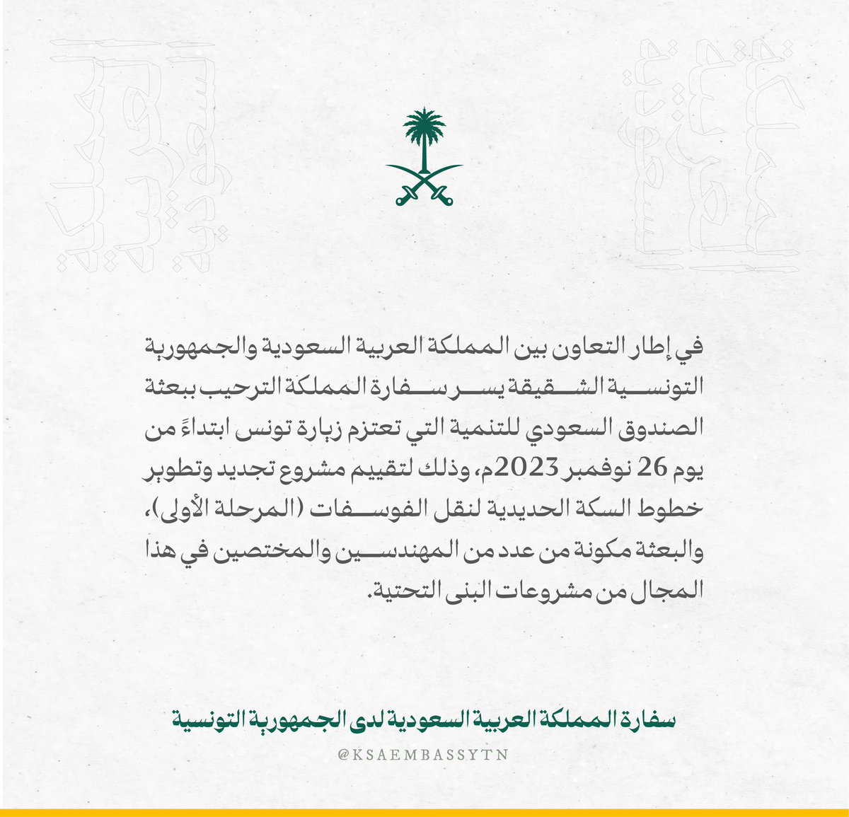 السفارة في تونس (@ksaembassytn) on Twitter photo 
