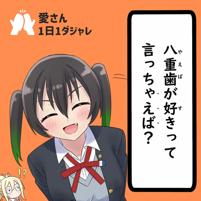 23/11/27(セレクション) 
#愛さん1日1ダジャレ 