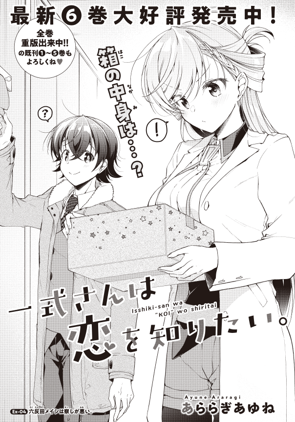 【一式さんは恋を知りたい。告知】月刊少年エース1月号にてEx4「六反田メイシは察しが悪い」掲載していただいております✨ そして本日は6巻発売日🎉特典も内容もがんばりました💪 夕方に内容試し読みアップしますのでそちらもぜひチェキしてください~! 6巻📕https://amzn.asia/d/5SymXhC #一式さん