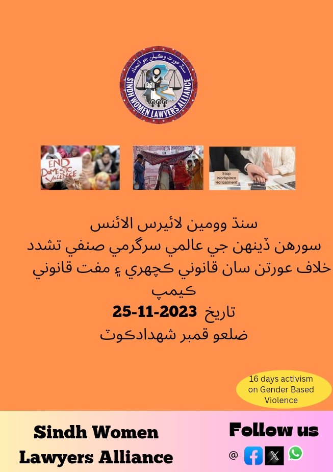 SWLA_official's tweet photo. Please share within your circles in #Kamber-Shahdadkot district. We will provide free consultation on legal matters and will have awarness raising sessions on #family laws, #Domestic Violence Act, Early #Child #Marriage Restraint Act.
#GenderBasedViolence
#16DaysOfActivism https://t.co/yMSrA2TGrJ
