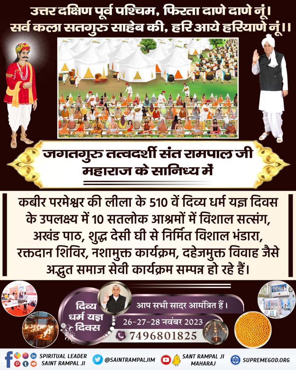 #Bhandara_Invitation_To_World

वर्तमान में संत रामपाल जी महाराज जी के सानिध्य में तीन दिवसीय शुद्ध देसी घी से निर्मित निःशुल्क विशाल भंडारे का आयोजन 10 सतलोक आश्रमों में किया जा रहा है।

दिव्य धर्म यज्ञ दिवस
