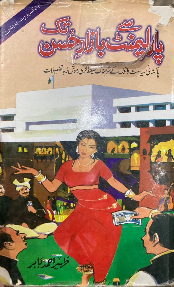 پارلیمنٹ سے بازار حسن تک

سوشل میڈیا پر عمران خان کے ننگے ہونگے پر پی ٹی آئی کے کچھ بڑے لونڈے لپاڑوں نے لکھا کہ 'پارلیمنٹ سے بازار حسن تک' کتاب پڑھو جس میں لکھا ہے کہ نواز شریف طاہرہ سید کے زلف کے اسیر تھے۔ اسی وجہ سے ان کو مری چیئر لفٹ کا ٹھیکہ بھی دیا۔
میں نے کتاب پڑھی اور اس