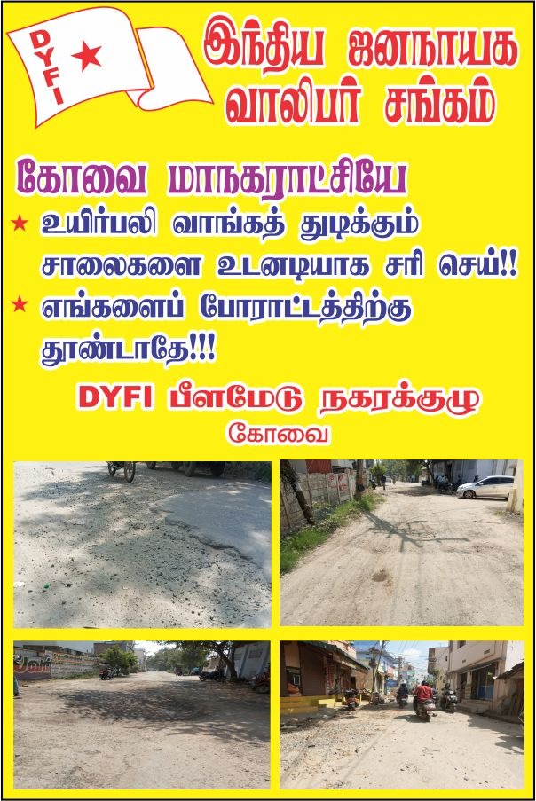 dyficbe's tweet photo. இந்திய ஜனநாயக வாலிபர் சங்கம்

கோவை மாநகராட்சியே
@CbeCorp
@CollectorCbe
@simplicitycbe
@CMOTamilnadu

உயிர்பலி வாங்கத் துடிக்கும் சாலைகளை உடனடியாக சரி செய்!! 

DYFI- பீளமேடு நகர குழு கோவை https://t.co/2nU9leFGCB