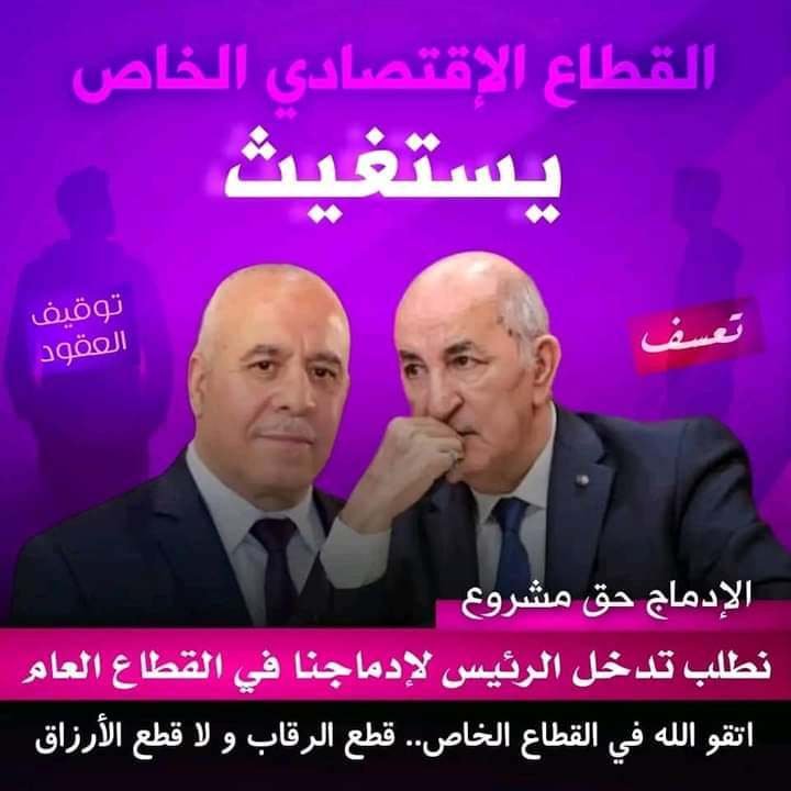 #ادماج_الخواص_حق_مشروع