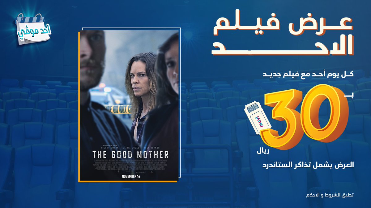 muvicinemas's tweet photo. فيلم الأسبوع لعرض الأحد هو: #TheGoodMother. احجز تذكرتك الحين بـ30 ريال فقط! https://t.co/EwsYYFxDBO