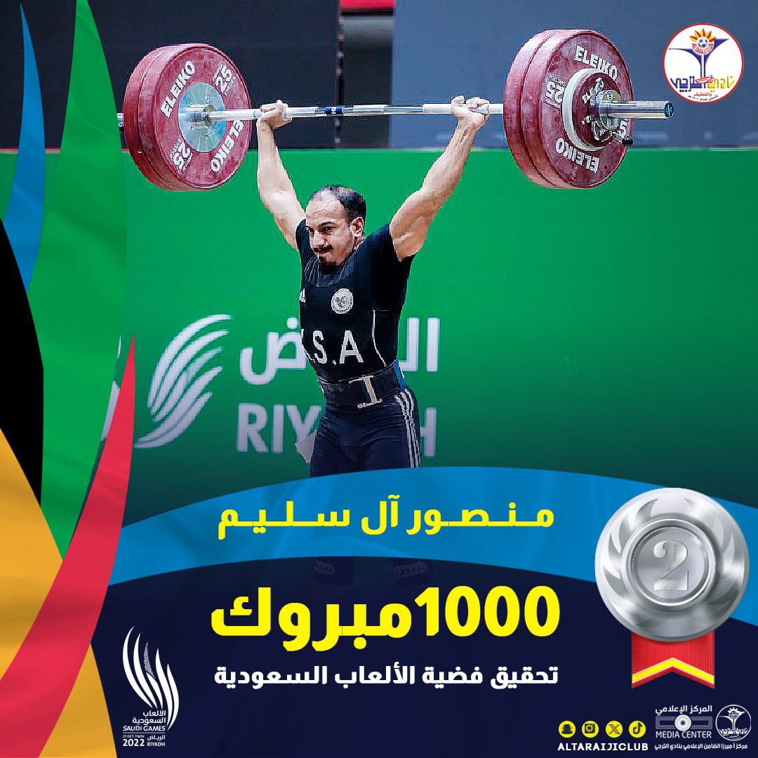العالمي منصور يحقق الميدالية الثانية 😍

🥈|| البطل منصور آل سليم يحقق الميدالية الفضية ،في منافسة رفع الأثقال للرجال «وزن 61» كجم ببطولة الألعاب السعودية. 

🔹|1000 مبروك للبطل😍
 #دورة_الألعاب_السعودية 🇸🇦
#نادي_الترجي❤️💙💛