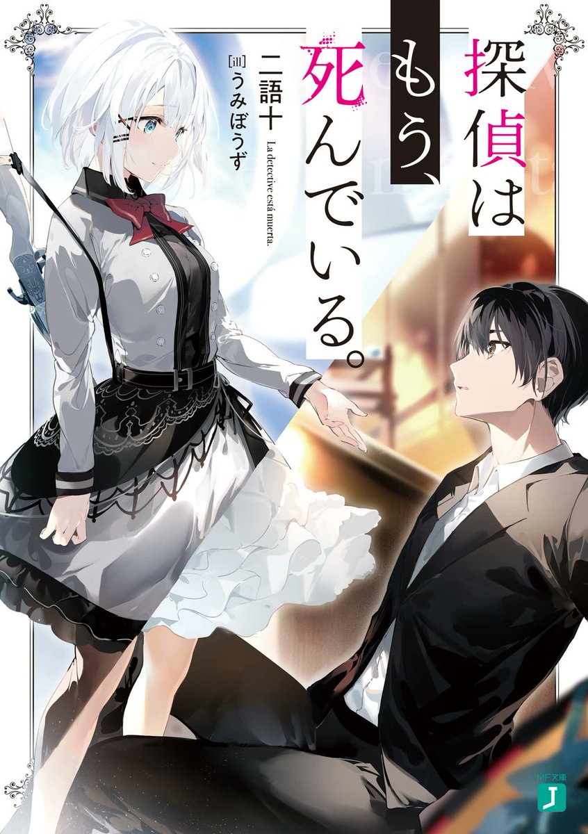 CDJapan : Absolute Duo 5 (MF Bunko J) [Light Novel] Hiragi Takumi BOOK