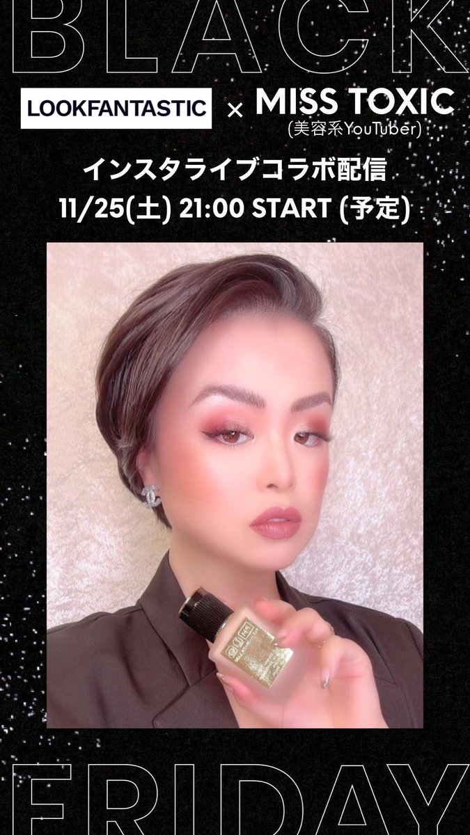 📣LOOKFANTASTICと美容系YouTuber MISS TOXIC💋とのインスタコラボライブが決定!!📣

LFのブラックフライデーセールで買うべきオススメアイテム達をご紹介します!!🛒✨
特別割引コードもあるのでライブをお見逃しなく!!👀