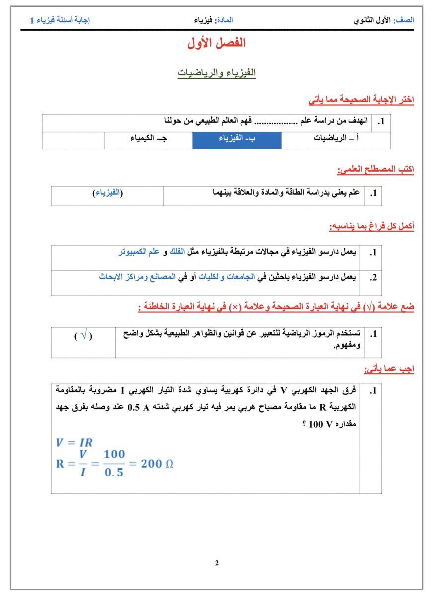 k_phys's tweet photo. اوراق عمل وأنشطة لمقرر #فيزياء1 (مسارات)
للتحميل 🔻
https://t.co/gvQQOI5oyI https://t.co/oi4LL3Illr