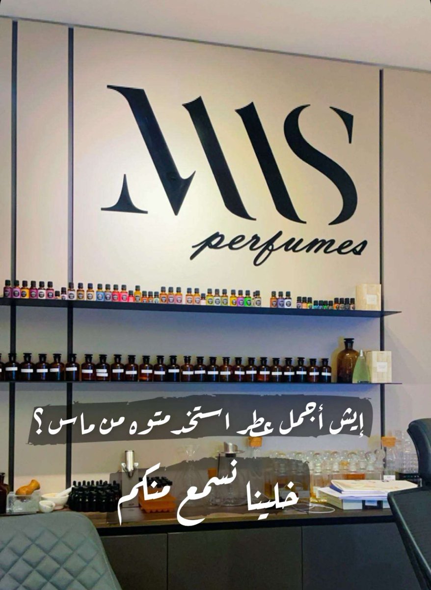 maasperfume's tweet photo. إيش أجمل عطر استخدمتوه من براند ماس ؟ https://t.co/CUoWTxGNcq