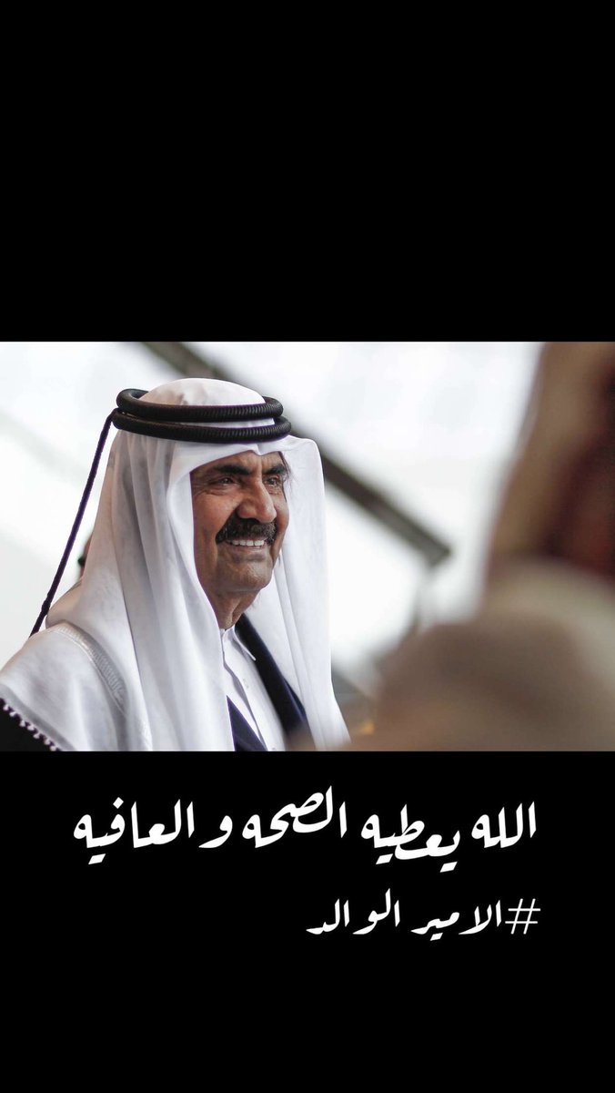 احمد بن علي المحمود (@abaqtr1983) on Twitter photo 