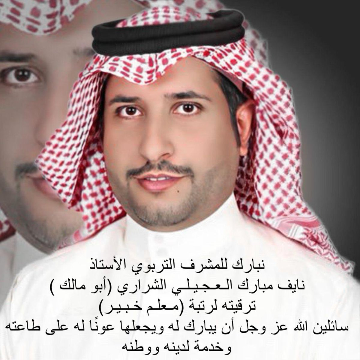 formajales's tweet photo. نبارك للمشرف التربوي الأستاذ 
نايف مبارك العجيلي الشراري (أبو مالك )
في ترقيته لرتبة (معلم خبير) 
بـ تعليم محافظة طبرجل في منطقة الجوف
سائلين الله عز وجل أن يبارك له 
ويجعلها عونًا له على طاعته
وخدمة لدينه ووطنه https://t.co/HmOiWz5o62