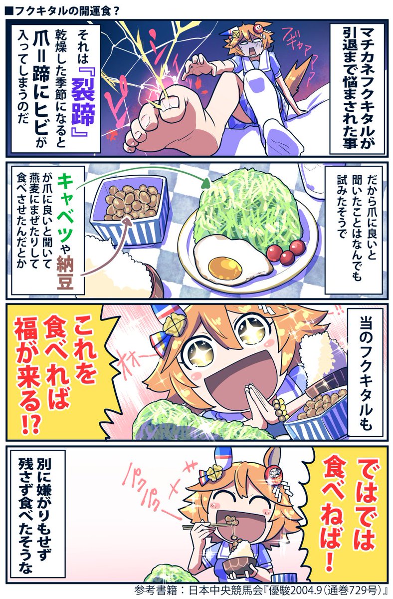 マチカネフクキタルの食べてたもの(再掲) キャベツは疝痛原因になるので馬には駄目と聞きますね 時代の問題か、量の問題か? #ウマ娘