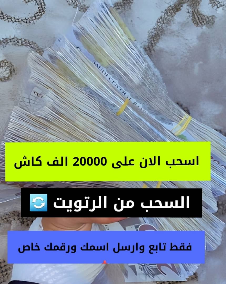 المكتب التحويلات المالية (@sueud_5) on Twitter photo أنت المقصود
أقسم لك ستبكي خلال ساعات من شدة الفرح بأذن الله.. أكتب يارب.
أكتب كلمة (تم) في الخاص🇸🇦💸💰💸💸 أنت المقصود
أقسم لك ستبكي خلال ساعات من شدة الفرح بأذن الله.. أكتب يارب.
أكتب كلمة (تم) في الخاص🇸🇦💸💰💸💸