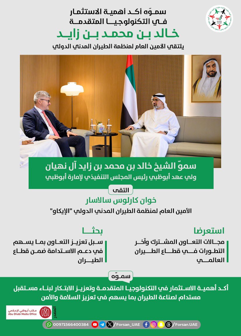 بحث الجانبان مجالات التعاون المشترك ومناقشة آخر التطورات في قطاع الطيران العالمي.. #خالد_بن_محمد_بن_زايد يلتقي الأمين العام لمنظمة الطيران المدني الدولي "الإيكاو"، وسموه يؤكد أهمية الاستثمار في التكنولوجيا المتقدمة وتعزيز الابتكار لبناء مستقبل مستدام لصناعة الطيران